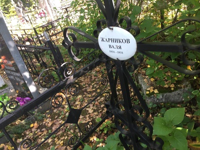 Жарников Валентин