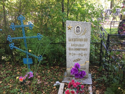 Шляпников Александр Владимирович