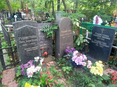 Рудометкина Вера Алексеевна