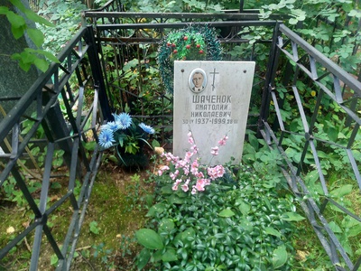 Шаченок Анатолий Николаевич