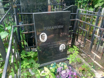 Романов Анатолий Александрович