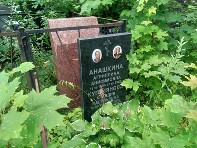 Анашкина Агриппина Анисимовна