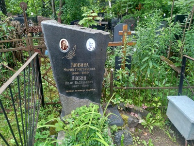 Любина Мария Григорьевна