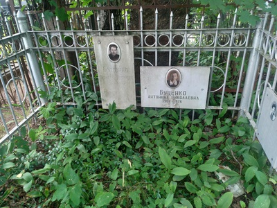 Буценко Антонина Николаевна