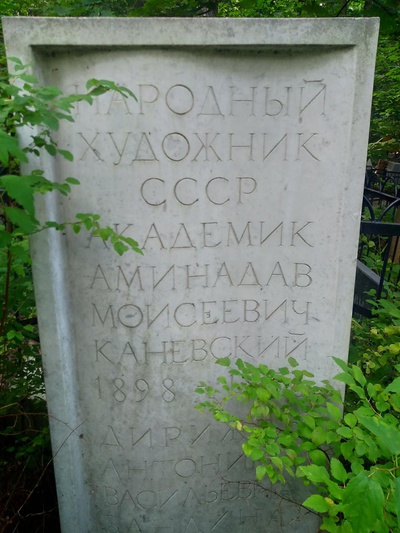 Каневский Аминадав Моисеевич