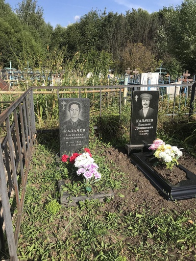 Калачев Александр Емельянович