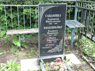Сабанина Аграфена Николаевна