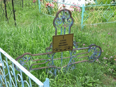 Кукин Феликс Иванович