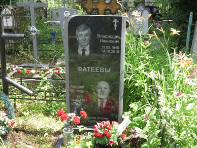 Фатеев Андрей Егорович