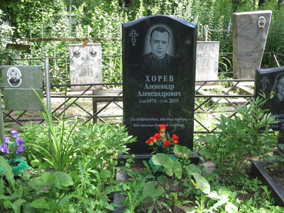 Хорев Александр Александрович