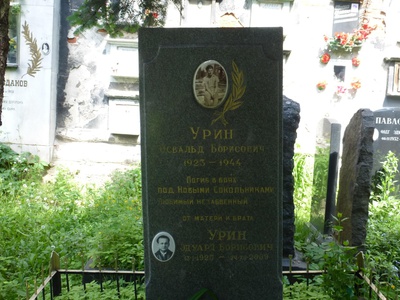 Урин Освальд Борисович