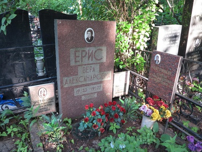 Ерис Вера Александровна