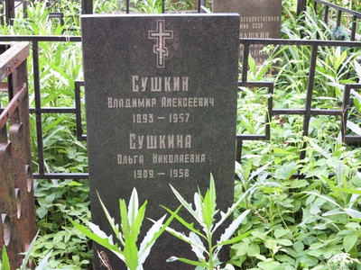 Сушкин Владимир Алексеевич