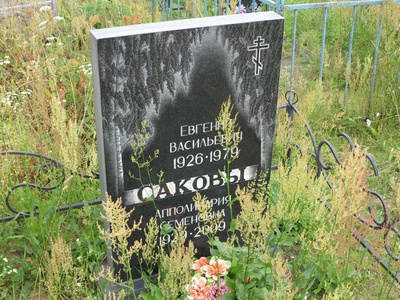 Сакова Апполинария Семеновна
