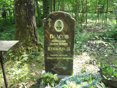 Власов Николай