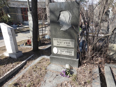 Чугуева Екатерина Ивановна
