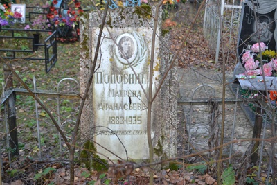 Поповнина Матрена Афанасьевна