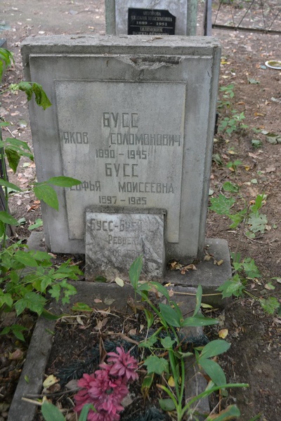 Бусс Яков