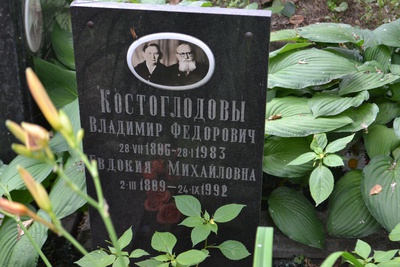 Костоглодова Евдокия Михайловна