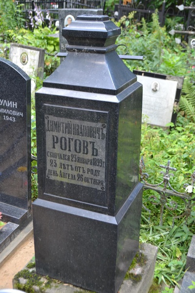 Рогов Дмитрий Иванович