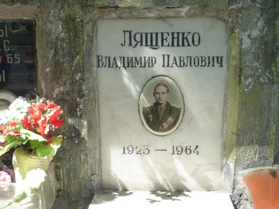 Лященко Владимир Павлович