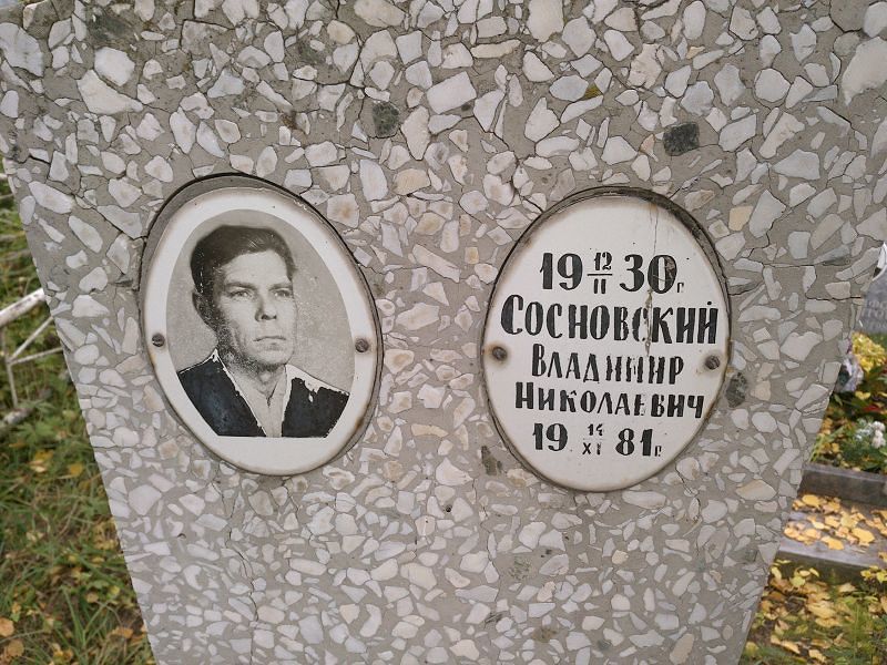 Сосновский