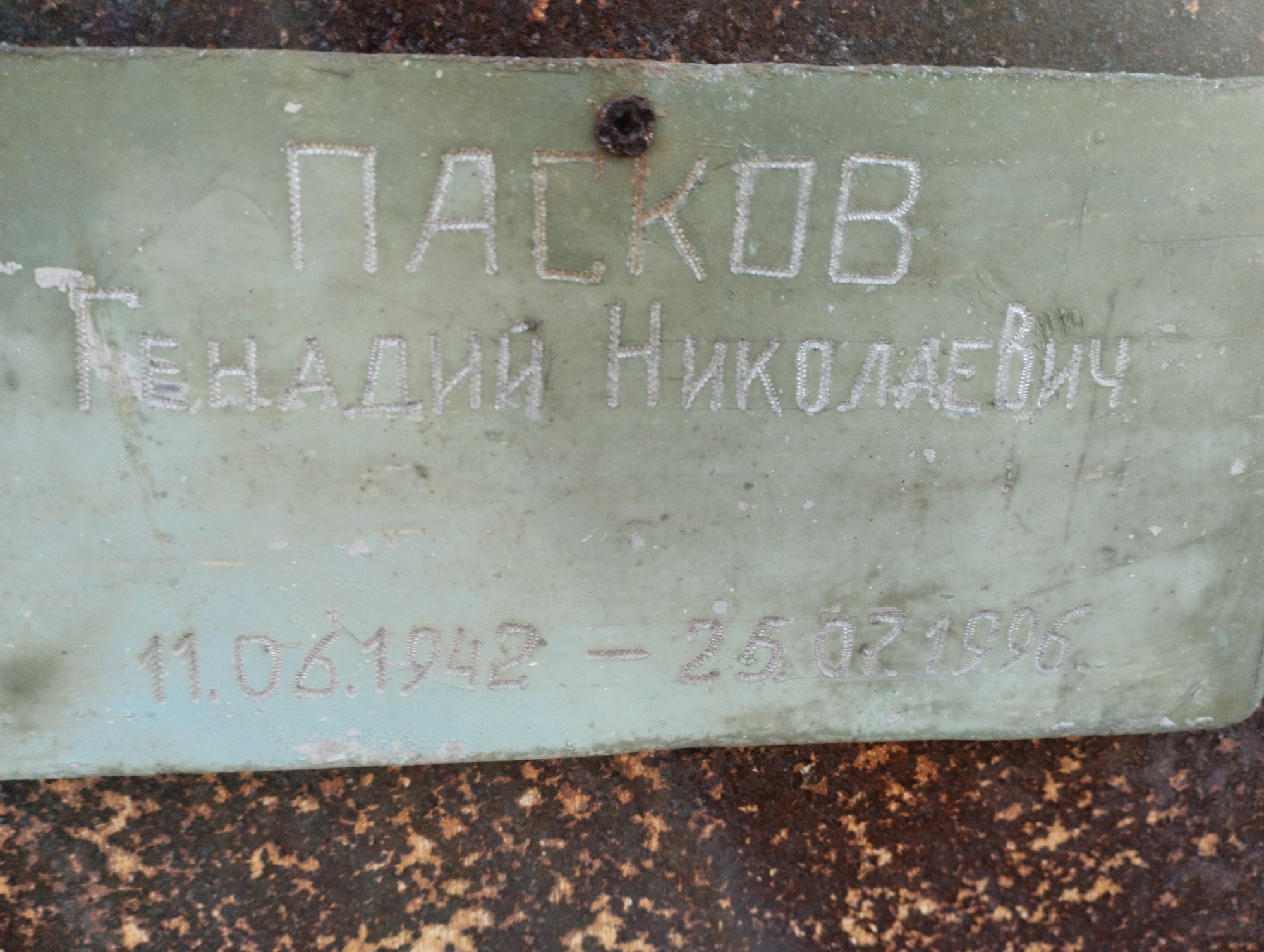 Пасков Генадий Николаевич
