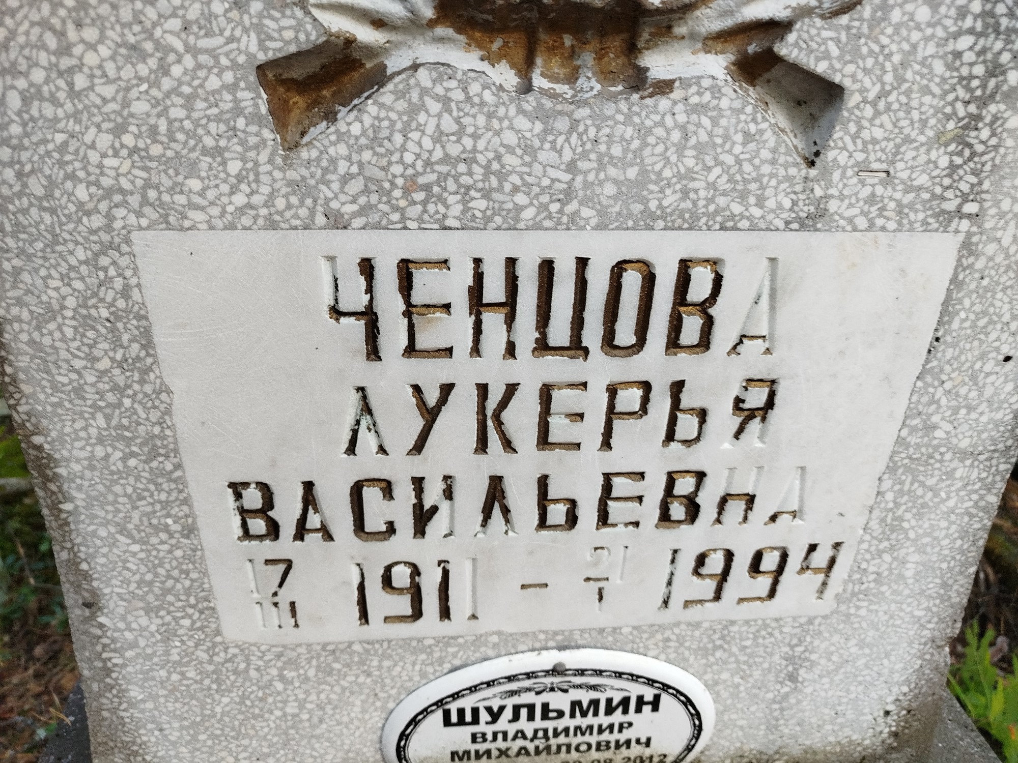 Ченцова Лукерья Васильевна