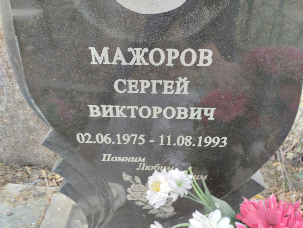 Мажоров Сергей Викторович