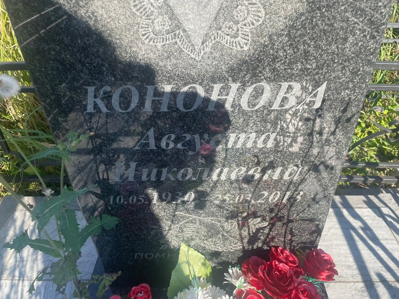 Августа Кононова Николаевна