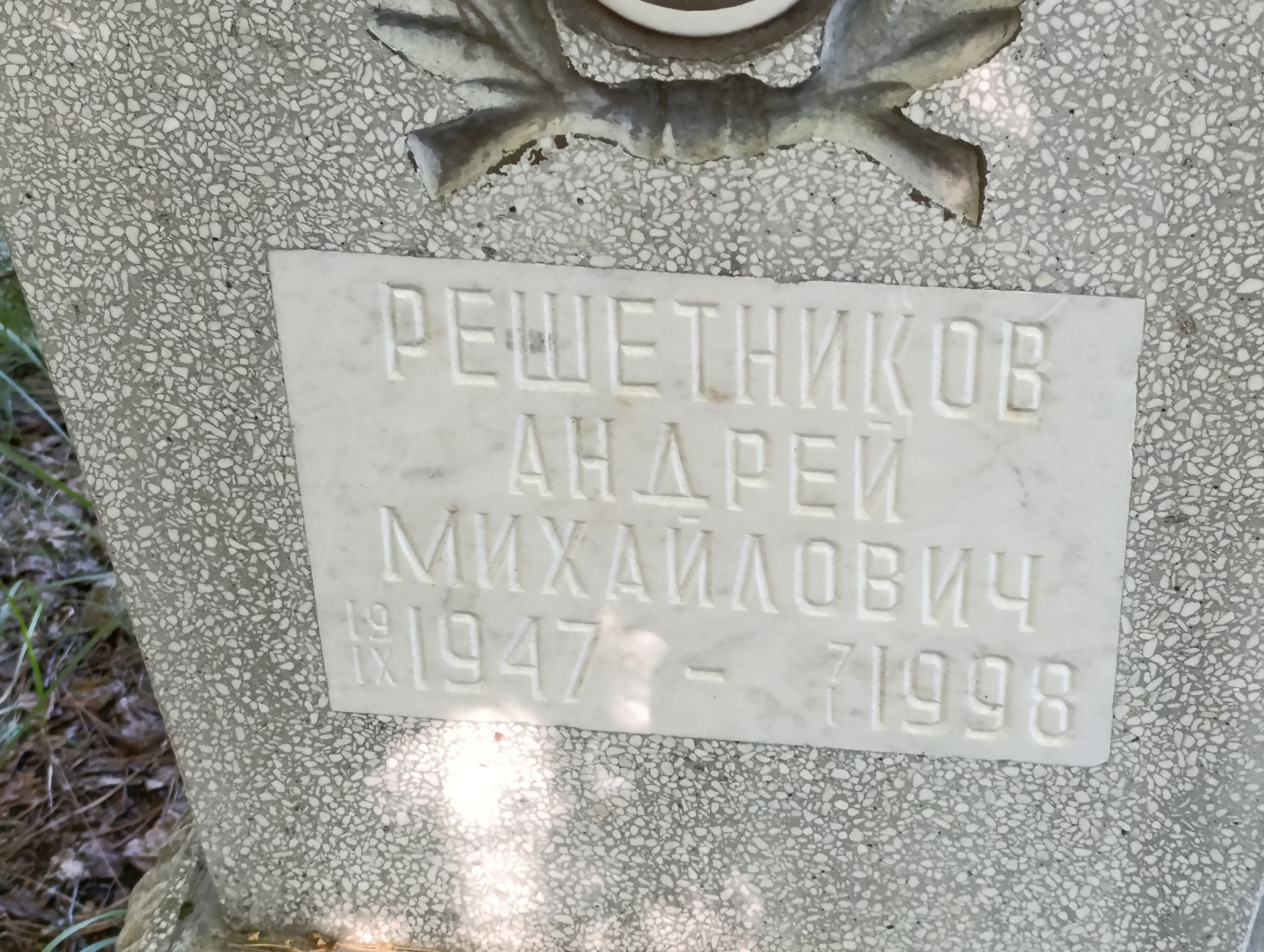 Решетников Андрей Михайлович
