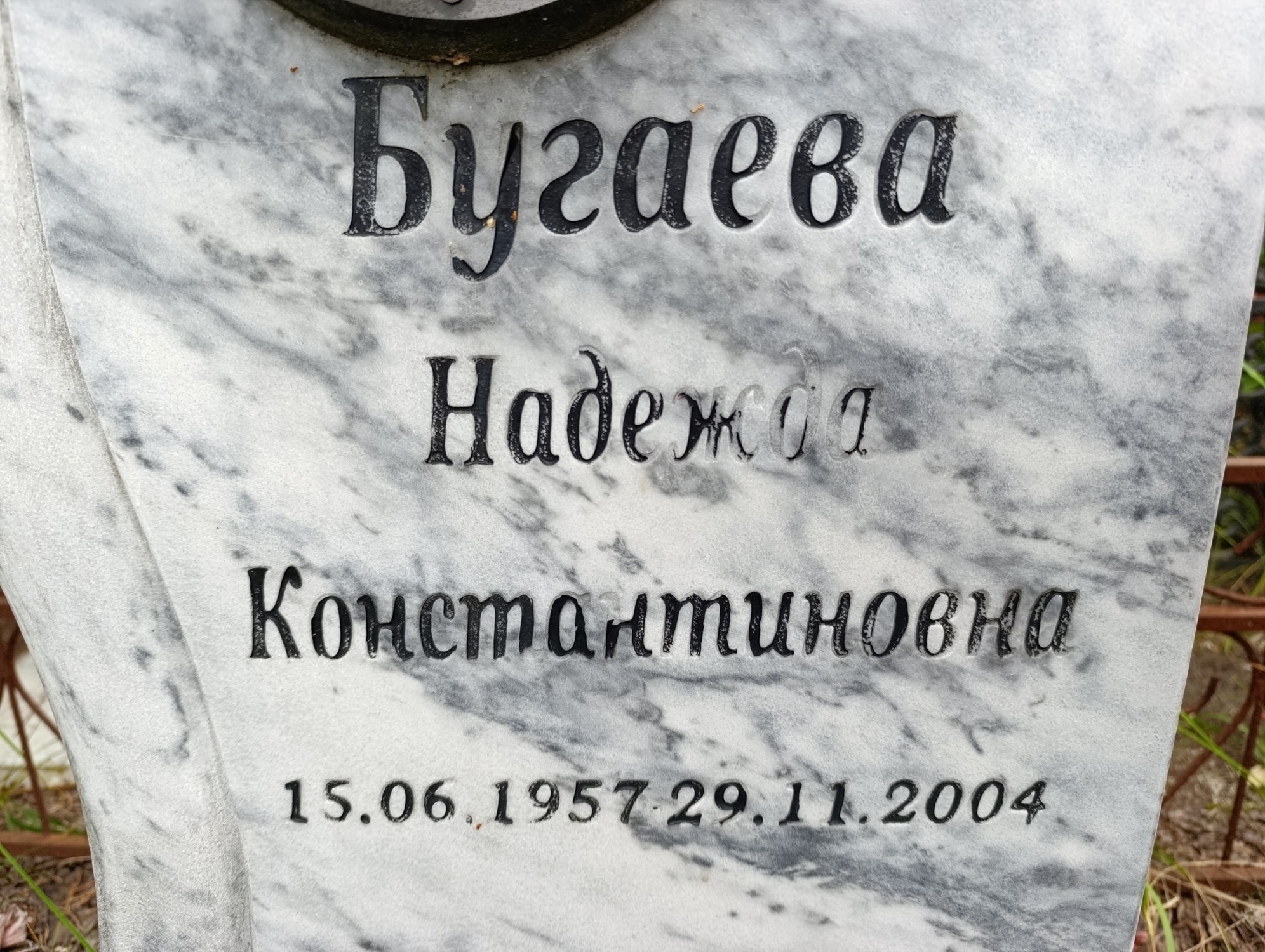 Бугаева Надежда Константиновна