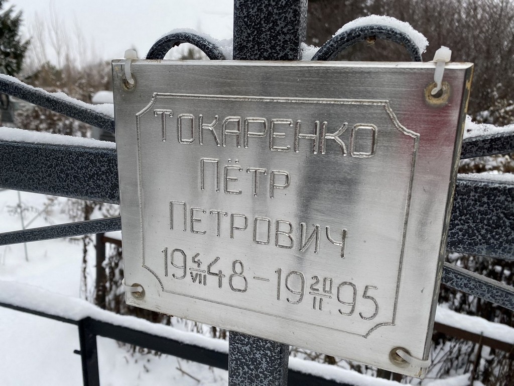 Токаренко Петр Петрович