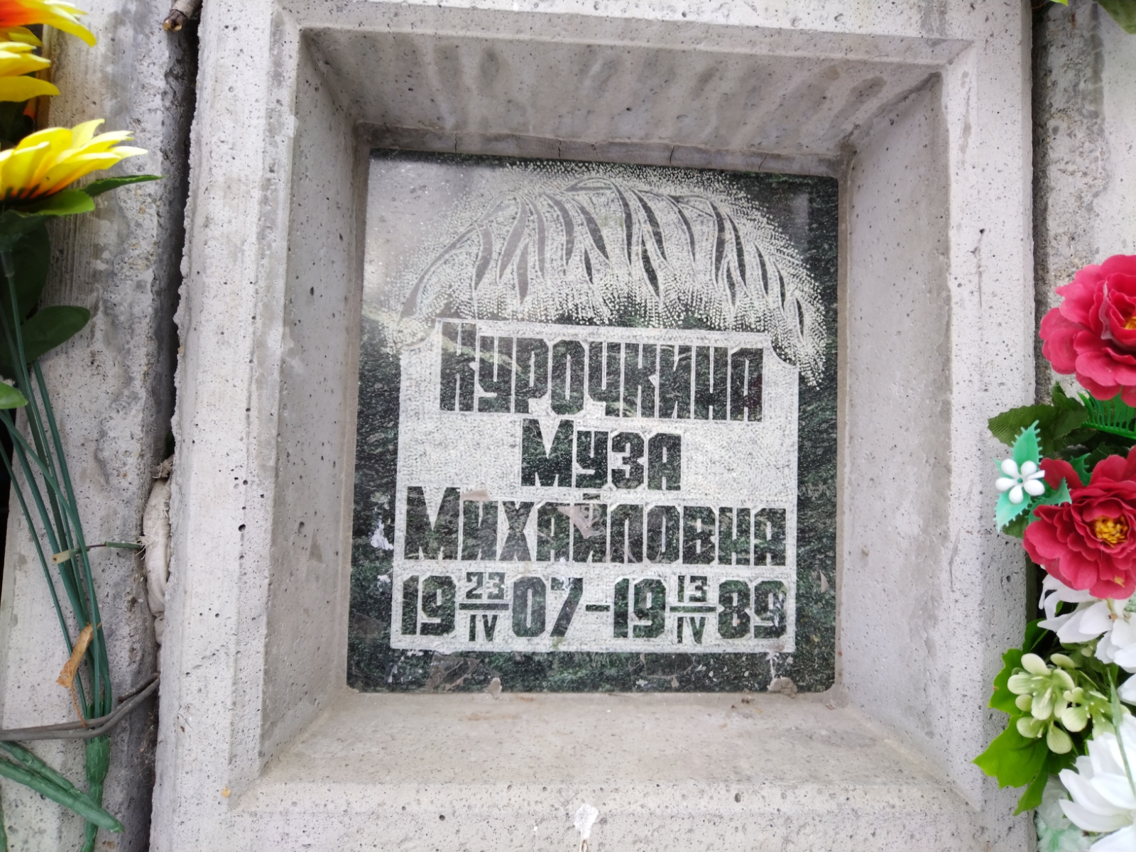 Курочкина Муза Михайловна