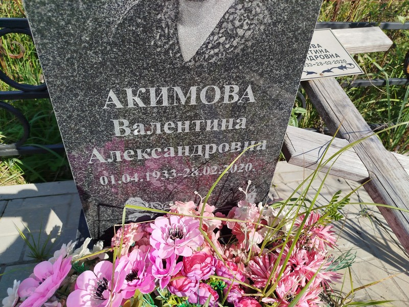 Акимова