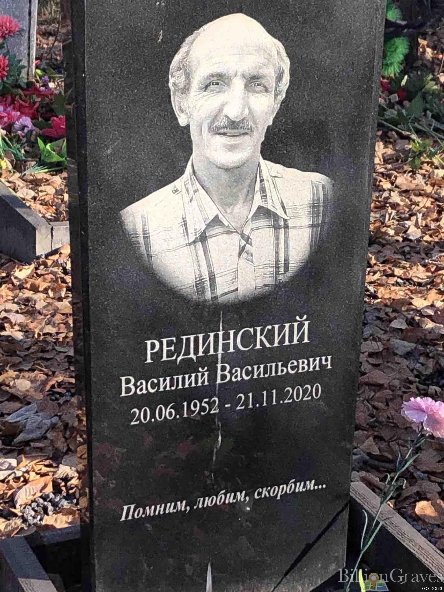 Рединский Василий Васильевич