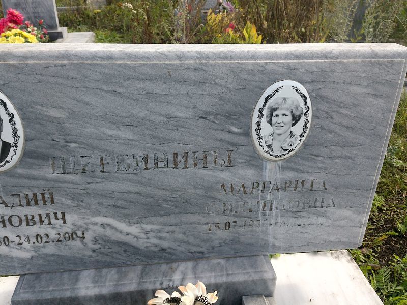 Щербинина