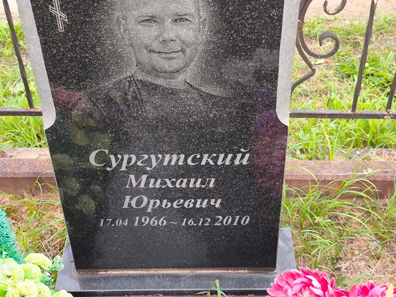 Сургутский