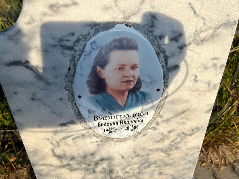 Виноградова
