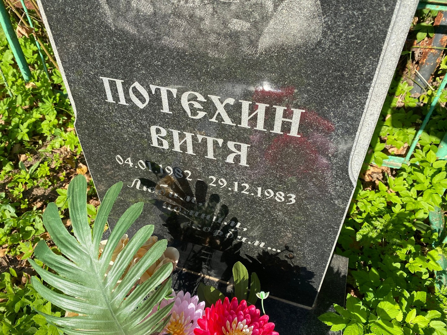 Потехин Потехин