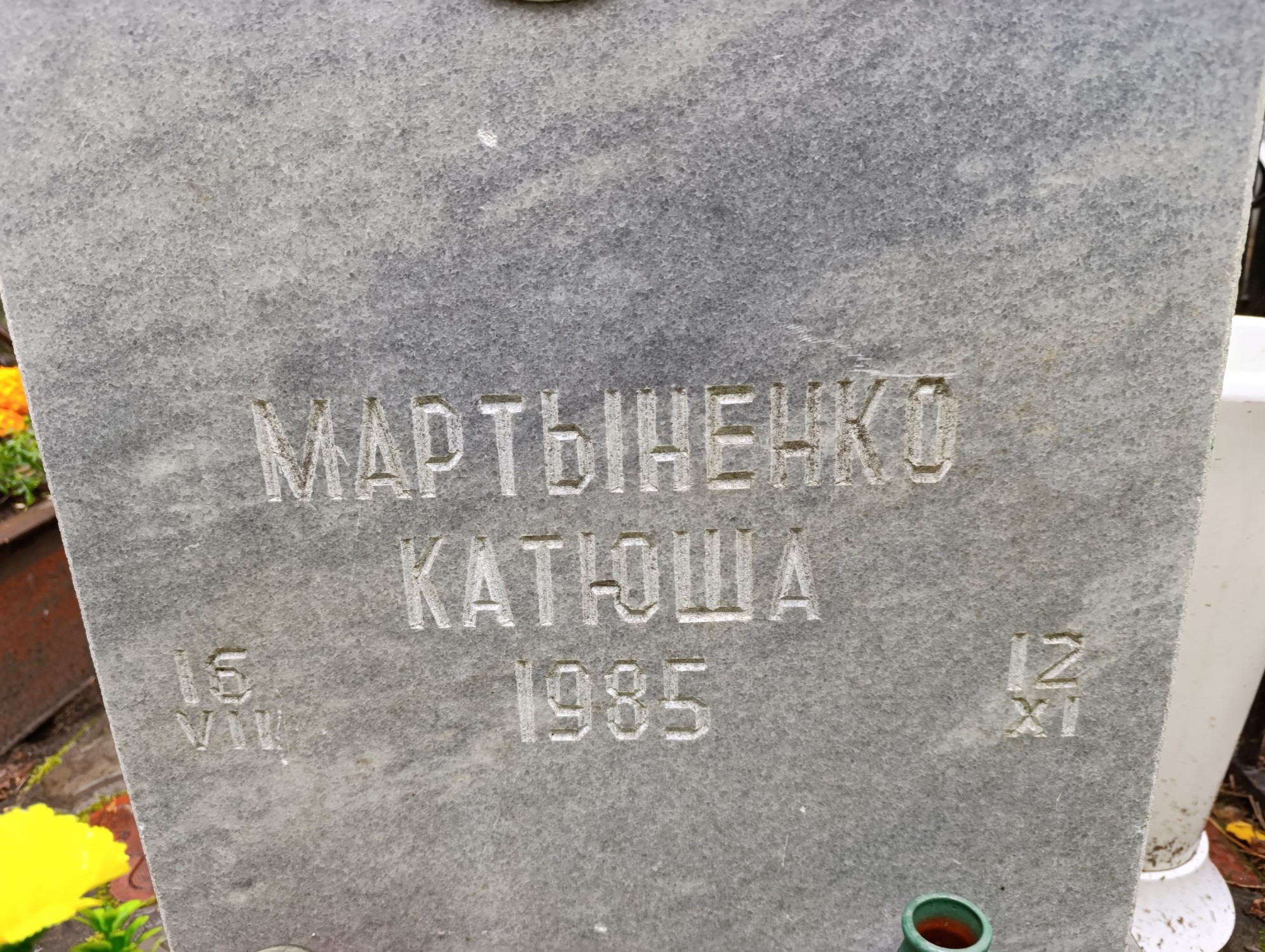 Мартыненко Катюша