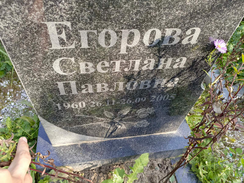Егорова