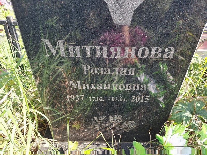 Розалия Митиянова Михайловна