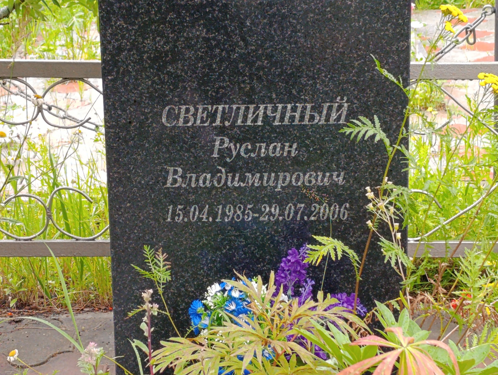 Светличный Руслан Владимирович