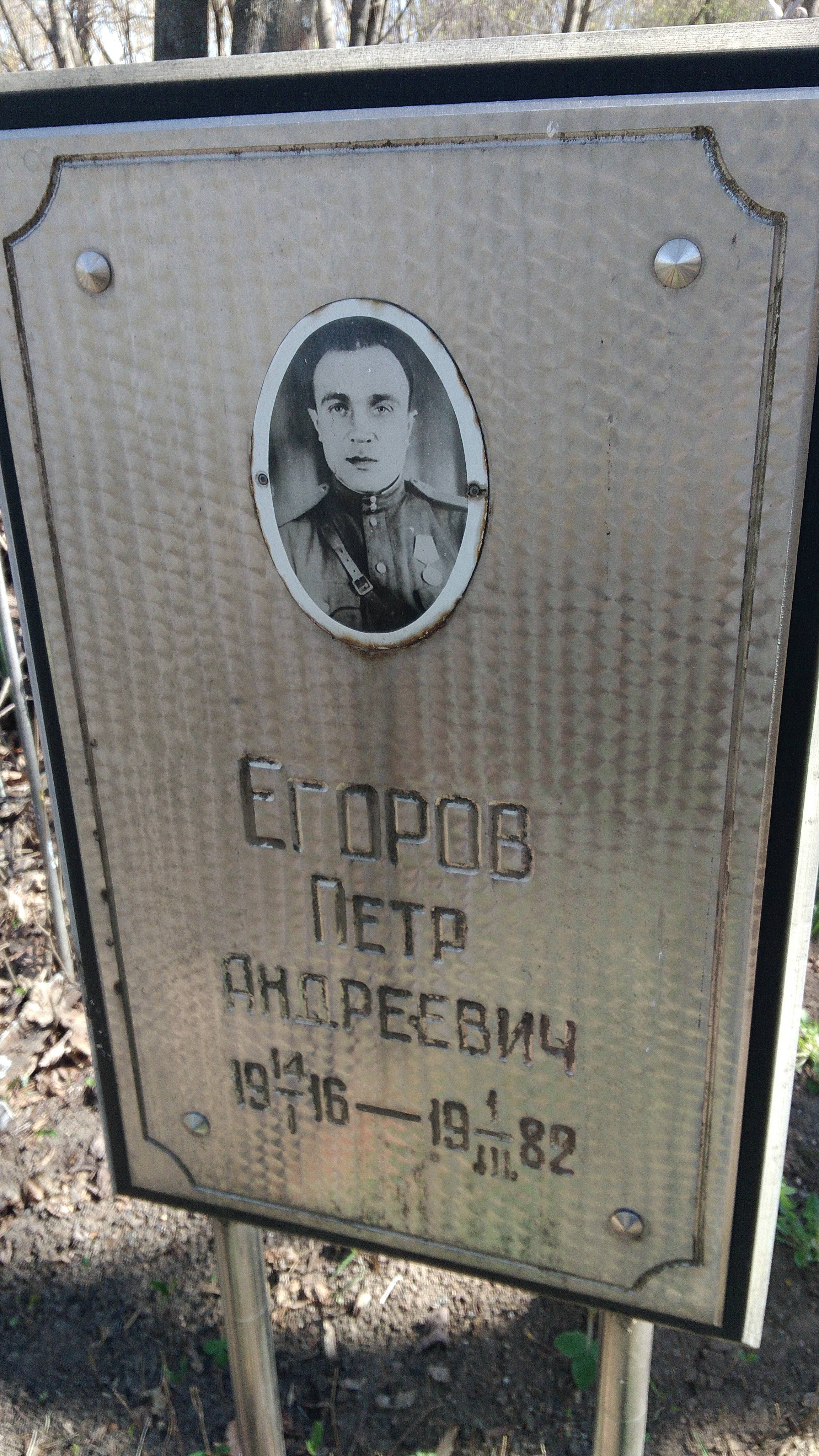 Егоров Пётр Андреевич