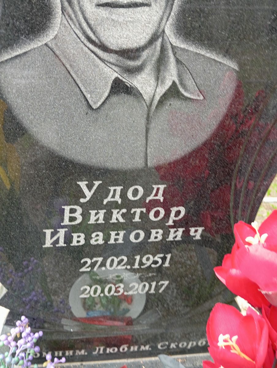 Удод Виктор Иванович