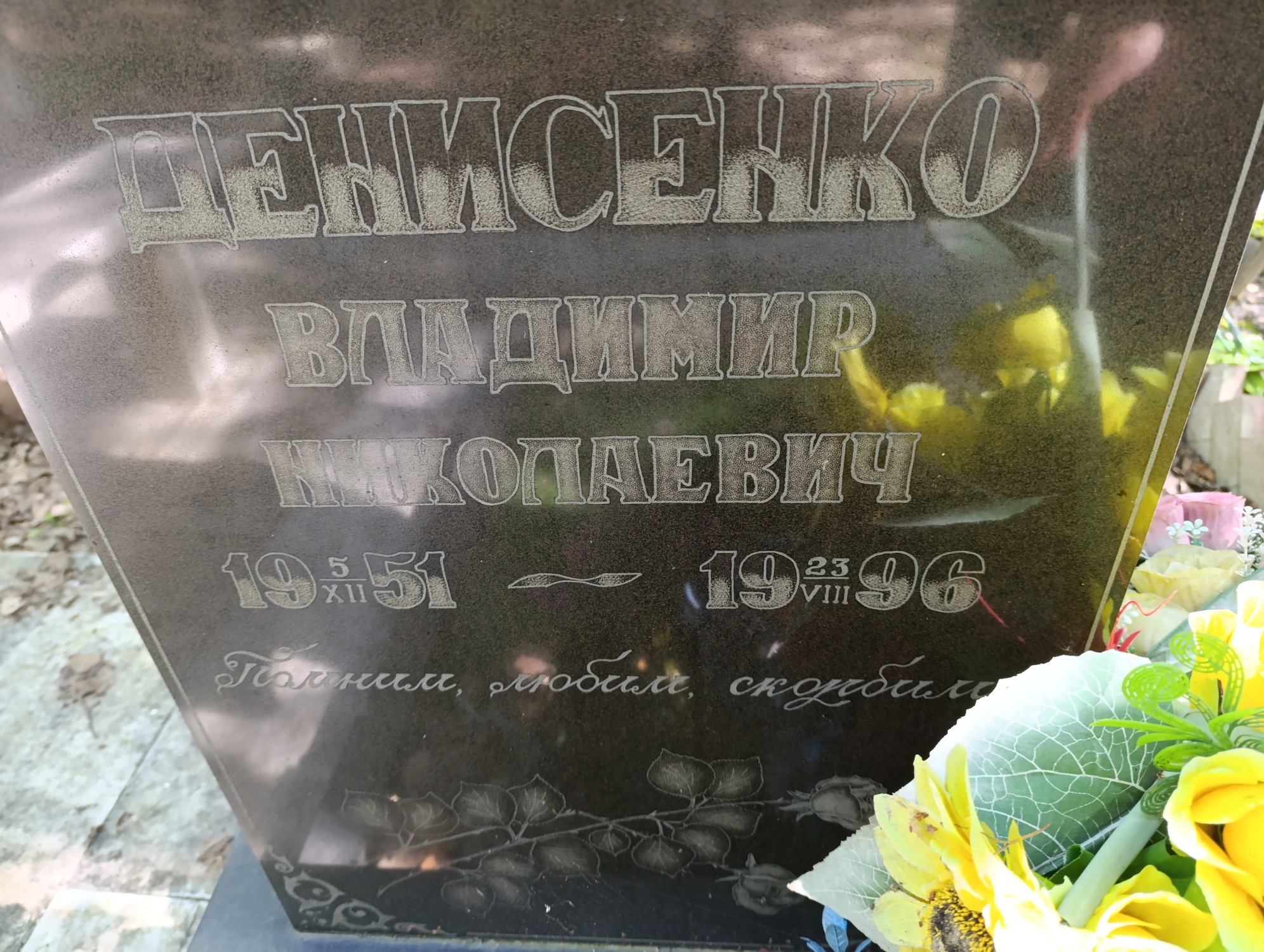 Динисенко Владимир Николаевич