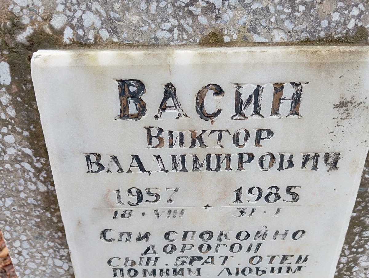 Васин Виктор Владимирович