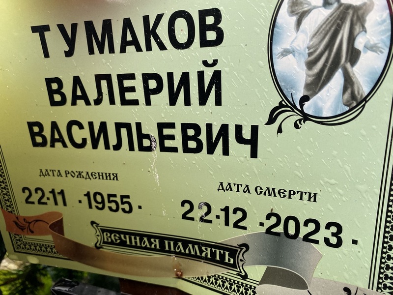 Тумаков
