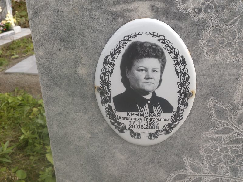 Крымская Александра Григорьевна